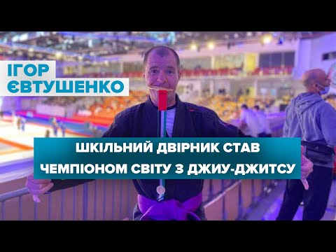 Шкільний двірник Ігор Євтушенко став чемпіоном світу з джиу-джитсу