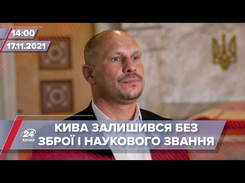 Кива збирається до суду через рішення МВС і МОН | На цю хвилину