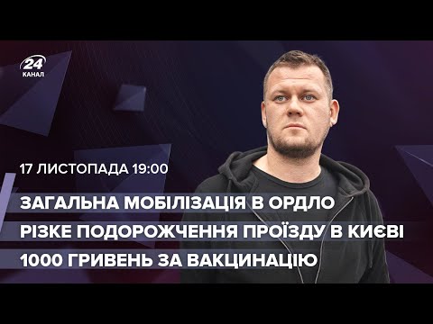Мобілізація в “ЛДНР” / 1000грн за вакцинацію / Подорожчання проїзду в Києві до 20грн
