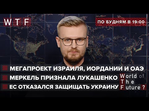 ЕС отказался защищать Украину от РФ / Меркель признала власть Лукашенко / Потоп в Канаде и США | WTF