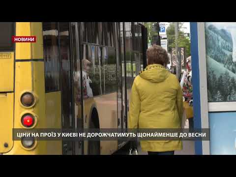 Здорожчання цін на тпанспорт у Києві відклали