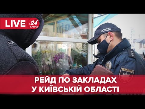 🔴 LIVE | Рейд по закладах харчування у Київській області