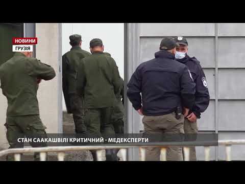 Медексперти заявляють про критичний стан Саакашвілі