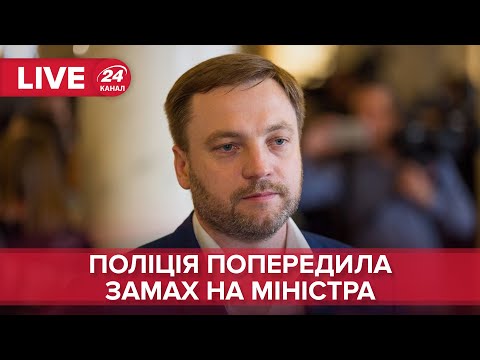 🔴 Брифінг МВС щодо попередженого замаху на міністра