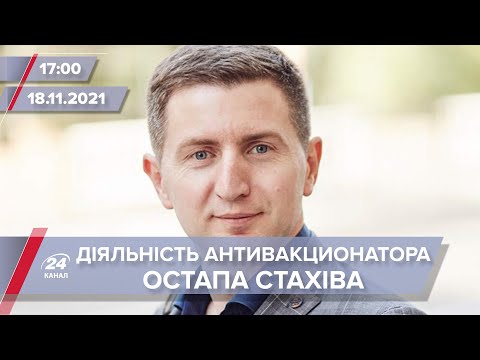 Діяльність Стахіва привернула увагу СБУ | На цю хвилину
