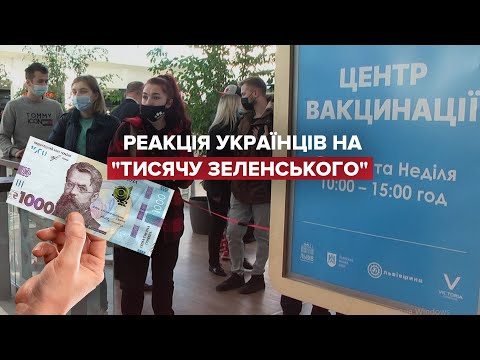 Новина про 1000 гривень для вакцинованих розбурхала мережу