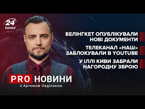 Нові деталі по вагнергейту / “НАШ” заблокували в ютубі / У Киви забрали нагородну зброю | Про новини