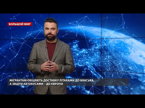 Лукашенко повышает ставки: как диктатор использует отчаявшихся беженцев, Большой мир