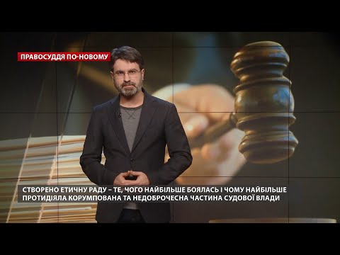 У Вищу раду правосуддя нарешті потраплять справжні агенти змін, Правосуддя по-новому