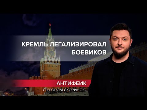 Путин признал боевиков: Кремль легализовал финансирование террористов, Антифейк