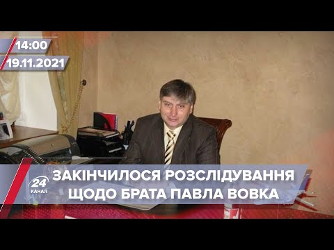 НАБУ та САП завершили розслідування щодо брата судді Вовка | На цю хвилину
