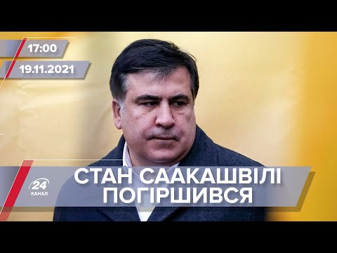 Стан Саакашвілі серйозно погіршився | На цю хвилину