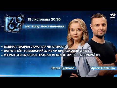 Мігранти в Білорусі – прикриття для вторгнення? / Вовина тисяча / Вагнергейт: злив чи зрив? | 69