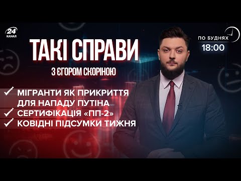 Підсумки тижня: Росія може напасти / Мігранти як прикриття / Сертифікація “ПП-2” | Такі справи