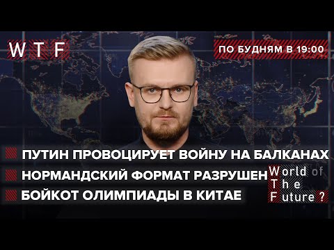 Путин провоцирует войну на Балканах. РФ вышла из Нормандского Формата. Бойкот Олимпиады  | WTF
