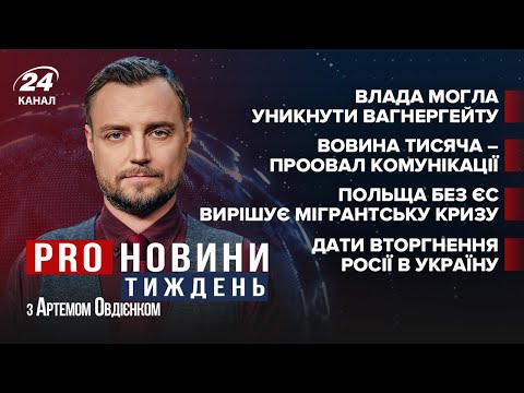 Дати нападу Росії / Вагнергейт / Вовина тисяча / Польща вирішує кризу без ЄС | Про новини тиждень