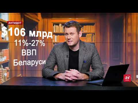 Является ли Беларусь Лукашенко успешной страной, Антидот