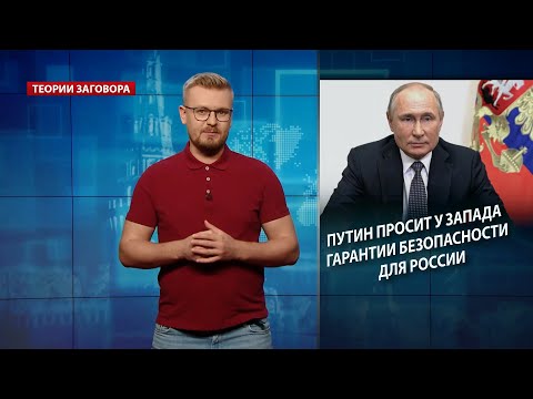 Путин просит у Запада гарантии безопасности для России, Теории заговора