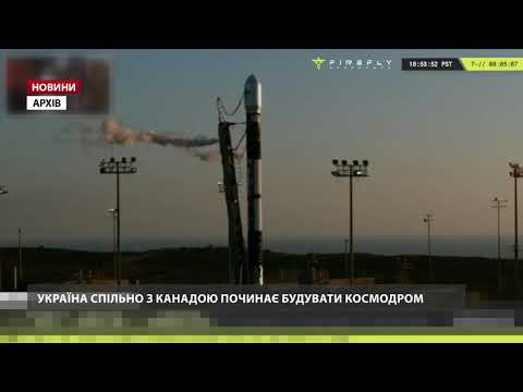 Україна з Канадою починає будувати космодром