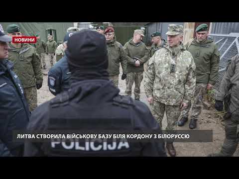 Литва створила військову базу на кордоні з Білоруссю
