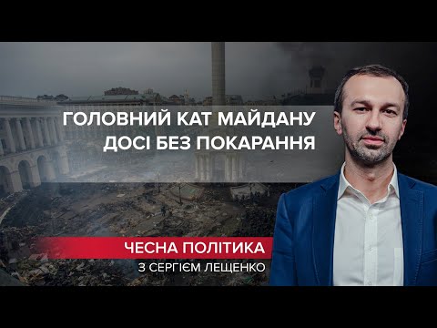 Кінець розслідування Майдану: коли покарають головного ката, Чесна політика, @СЕРГІЙ ЛЕЩЕНКО