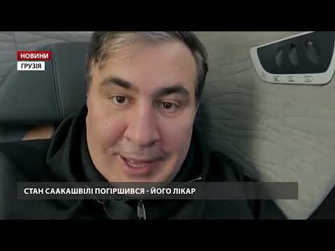 Лікар розповів про погіршення стану Саакашвілі