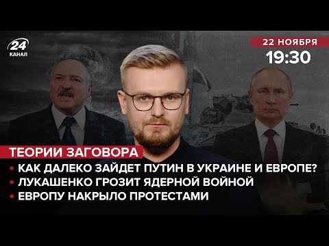 Как далеко зайдет Путин в Украине и ЕС / Лукашенко грозит ядерной войной / Европу накрыло протестами