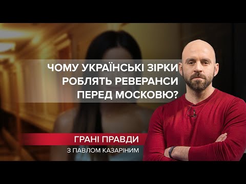 Український шоу-бізнес не може збагнути, що країна змінилася, Грані правди