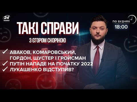 Путін нападе у 2022 / Лукашенко програв / Коаліція критиків Зеленського | Такі справи