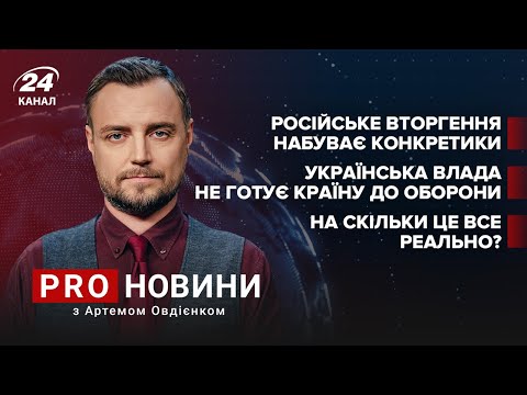 Напад Росії набирає конкретики, а Банкова не готується до війни | Про новини
