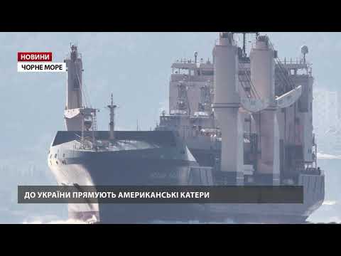 Американські катери для України увійшли в Чорне море