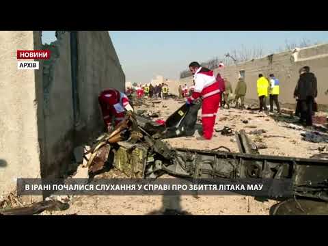 В Ірані розпочалися слухання щодо збиття літака МАУ