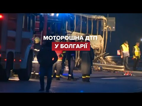 У страшній ДТП в Болгарії загинули 45 людей, серед них​ – 12 дітей
