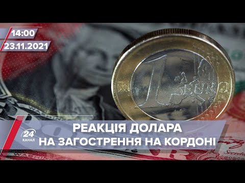 Курс долара відреагував на російську загрозу | На цю хвилину