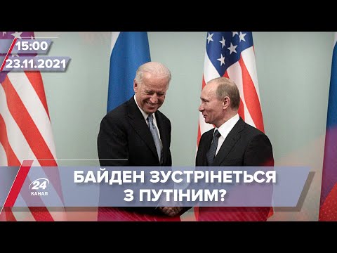Байден з Путіним можуть зустрітися і обговорити Україну | На цю хвилину