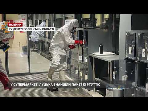 У Луцьку виявили пакет з розлитою ртуттю