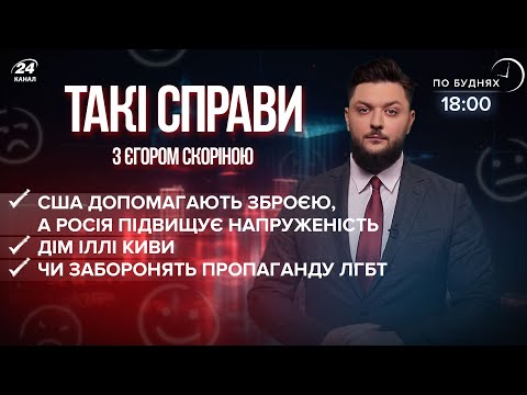 Дім Іллі Киви / Зброя від США / Заборона ЛГБТ-пропаганди | Такі справи
