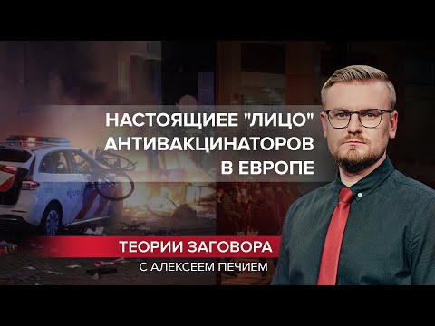 Протесты в Европе: кто стоит за “антивакцинаторами”?, Теории заговора