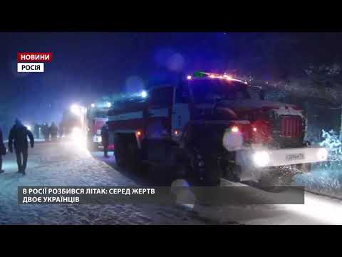 Авіакатастрофа в Росії: серед жертв є українці