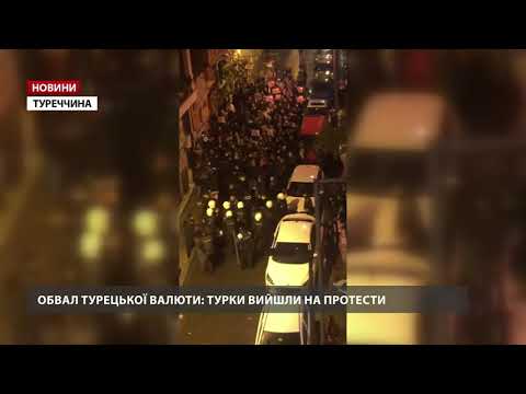 Протести у Туреччині через стрімкий обвал ліри