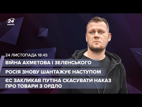 ? Ахметов проти Зеленського / Росія шантажує наступом / ЄС закликав Путіна щодо ОРДЛО | Казанський