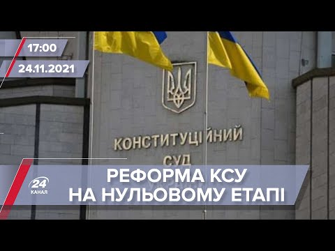 Реформа КСУ на нульовому етапі | На цю хвилину