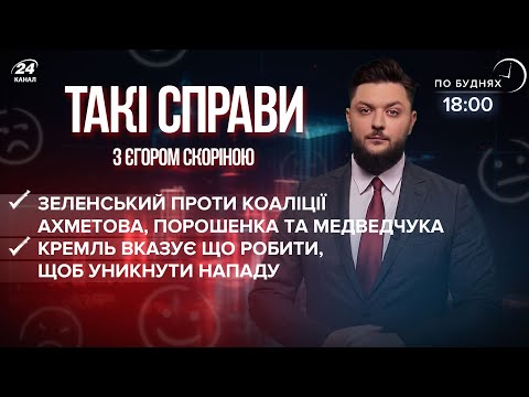 Зеленський проти Ахметова, Порошенка та Медведчука / Кремль пояснює, як уникнути війни | Такі справи