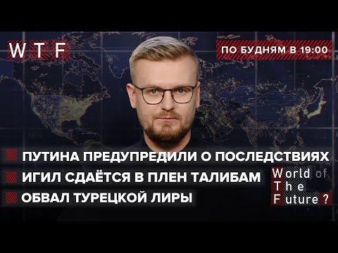 Путина предупредили о последствиях вторжения. ИГИЛ сдаётся в плен талибам. Обвал турецкой лиры | WTF