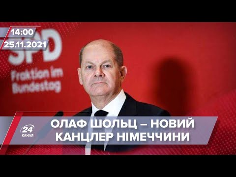 Політика нового канцлера Німеччини Шольца щодо України | На цю хвилину