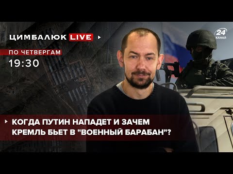🔴 Когда Путин нападет и зачем Кремль бьёт в «военный барабан»? | Цимбалюк LIVE