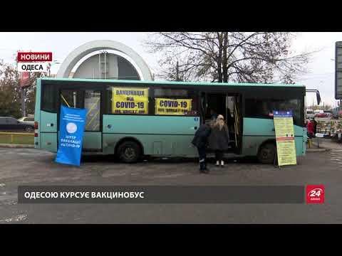В Одесі курсує вакцинобус