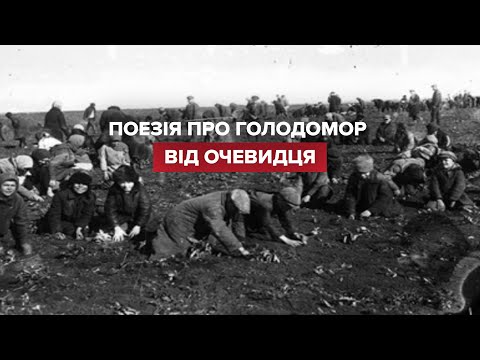 Посланіє: Поезія про Голодомор від очевидця