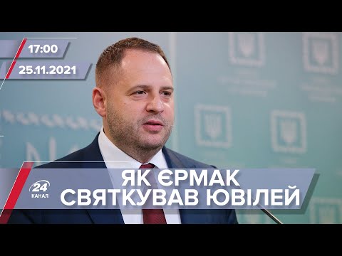 Єрмак святкував 50-річчя на державній дачі | На цю хвилину
