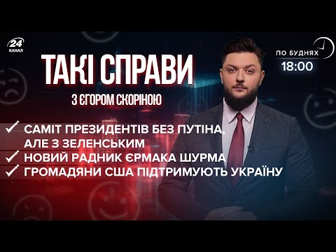 Новий радник Єрмака / Саміт президентів / Громадяни США підтримують Україну | Такі справи